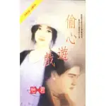 偷心遊戲