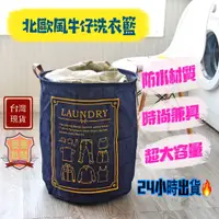 在飛比找蝦皮購物優惠-【旻旻批發】北歐風牛仔洗衣籃 zakka風 折疊洗衣籃 40