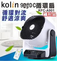 在飛比找Yahoo奇摩購物中心優惠-(福利品)【Kolin歌林】9吋3D擺頭遙控DC循環扇 EC