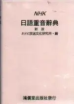 在飛比找博客來優惠-NHK日語重音辭典(新版)