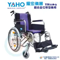 在飛比找蝦皮購物優惠-YAHO 耀宏 YH118-3 鋁合金脊損輪椅 鋁合金位移型