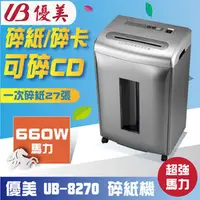 在飛比找PChome商店街優惠-優美 UB-8270 / UB8270 碎紙機 短碎狀 低分