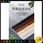 七彩百貨❤️🔰❤自粘PVC收邊條❤‹› PVC 陰角線 木 地板 陰角條 裝飾 線壓條自粘圓弧衣櫃收邊條