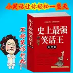 史上最強笑話王大全集 成人幽默笑話大王全笑話書 暢銷書大全