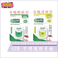 在飛比找蝦皮購物優惠-◆現貨 附發票◆GUM 牙周護理牙線40M 含蠟膨脹型 50