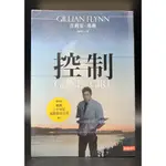 二手書#控制#GONE GIRL#吉莉安弗琳#GILLIAN FLYNN#施清真#時報#電影#懸疑#婚姻#謀殺#得獎#E