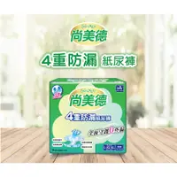 在飛比找蝦皮購物優惠-【SunMate尚美德】4重防漏成人紙尿褲 (M-L/L-X