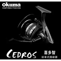 在飛比找蝦皮購物優惠-Okuma 寶熊 CEDROS 喜多智 海水紡車式捲線器 釣