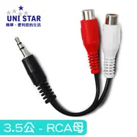 在飛比找PChome24h購物優惠-UNI STAR 3.5mm公-紅白端子母轉接線(TVC-3