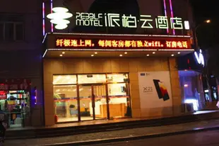 雲品牌-鄂爾多斯每天百貨派柏.雲酒店Yun Brand-Ordos Daily Department Store Pebble Motel