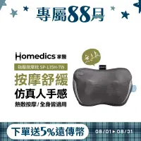 在飛比找遠傳friDay購物精選優惠-【送5%遠傳幣】美國 Homedics 家醫 無線溫感指壓按