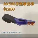 光陽 AK550 精品預購  手煞車拉桿&後行李架