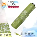 【萊登傘】雨傘 UPF50+ 108克日式輕傘 易攜 超輕三折傘 碳纖維 櫻花草綠