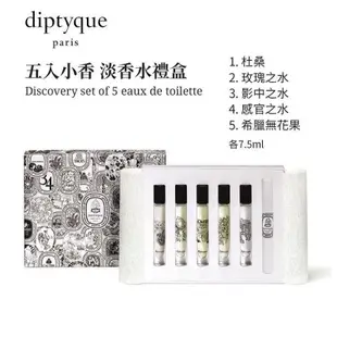 Diptyque 經典淡香水7.5ml 禮盒五件組 (玫瑰之水+杜桑+影中之水＋感官之水＋無花果)