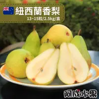 在飛比找momo購物網優惠-【阿成水果】紐西蘭香梨13-15粒/2.5kg*1盒(肉細_