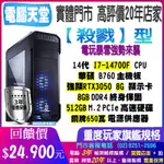 華碩殺戮型 I7 14700F/RTX3050/8G/512GM.2/銅牌650W 電腦天堂 電競 上網 獨顯 水冷