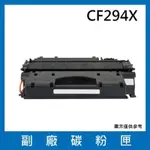 HP CF294X 副廠碳粉匣(適用機型HP LASERJET PRO M148DW / M148FDW)