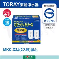 在飛比找博客來優惠-日本東麗 濾心 MKC.X2J 總代理貨品質保證