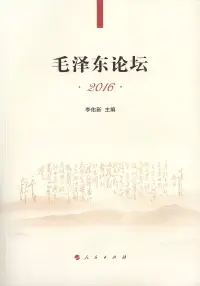 在飛比找博客來優惠-毛澤東論壇2016