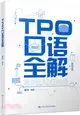 TPO口語全解（簡體書）