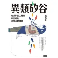 在飛比找momo購物網優惠-【MyBook】異類矽谷：老派矽谷工程師不正經的深度田野踏查