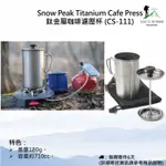 【現貨】日本SNOW PEAK TITANIUM CAFE PRESS 鈦合金 咖啡 濾壓杯 (CS-111)