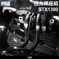 在飛比找蝦皮商城精選優惠-【柏霖】DIMOTIV HONDA STX1300 03-1