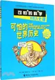 可怕的科學．妙趣歷史課：可怕的世界歷史（簡體書）