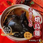 晶悦★北蟲草九尾 烏骨雞2200G/袋 燉烏雞 滋補 養身 冬日進補 ⚠️限制8公斤 冷凍超商取貨