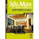 3ds Max & After Effects建築外觀與室內設計(附DVD)