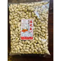 在飛比找蝦皮購物優惠-北港名產 新鮮9號原味花生🥜 一斤裝 600公克