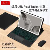 在飛比找ETMall東森購物網優惠-久宇 適用谷歌Pixel Tablet藍牙鍵盤保護套11英寸