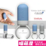 💕喵萌屋💕日本TENGA SVR ONE 巧振扣震動環