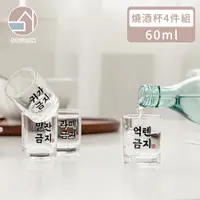 在飛比找PChome24h購物優惠-【韓國SSUEIM】經典文字款玻璃燒酒杯4件組60ml