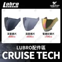 在飛比找蝦皮購物優惠-LUBRO安全帽 CRUISE TECH 原廠配件 淺墨鏡片