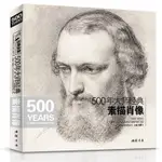 500年大師經典素描肖像頭像畫冊書籍臨摹人體速寫美術高清教材