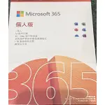 MICROSOFT OFFICE 365 個人版 繁體中文版（全新未拆）