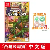 在飛比找PChome24h購物優惠-NS Switch 蠟筆小新 煤炭鎮的小白 -中文版