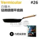 日本 Vermicular 26cm 琺瑯鑄鐵平底鍋 -白橡木 -原廠公司貨 [可以買]【APP下單9%回饋】