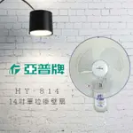 亞普牌 HY-814 14吋單拉掛壁扇