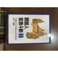 在飛比找蝦皮購物優惠-開館人紫微斗數2-方外人編著