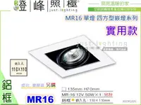 在飛比找樂天市場購物網優惠-【崁燈】MR16．四方型崁燈．單燈。鋁框(白色)。居家 商空