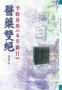 在飛比找誠品線上優惠-醫藥雙絕: 李時珍與本草綱目