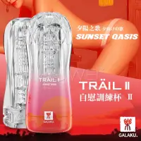 在飛比找蝦皮購物優惠-GALAKU．TRAIL II 夕陽之歌Sunset Qas