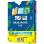 [遠流~書本熊二館] 超直白心理學：顛覆你對人心的想像 9786263611962<書本熊二館>