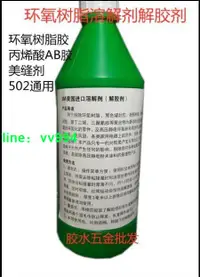 在飛比找樂天市場購物網優惠-【可開發票】 特價中✅ 進口環氧樹脂溶解劑 溶解液 灌封膠溶