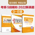 【日語相關】新JTEST實用日本語檢定考試大綱+模擬題+2022真題（DE級）華東理工大學出版社JTEST DE