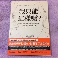 在飛比找蝦皮購物優惠-二手書｜我只能這樣嗎？  讓你從谷底翻身的七大生活原則，預約