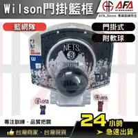 在飛比找蝦皮商城精選優惠-【台灣現貨】正品Wilson籃網隊隊徽 門掛式藍框 室內籃球