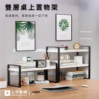 在飛比找PChome24h購物優惠-【Cap】雙層桌上置物架